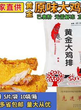 台港黄金大鸡排原味已裹粉油炸小吃冷冻新鲜半成品鸡扒炸鸡块汉堡