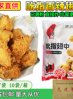 台港先优吮指翅中裹粉冷冻鸡翅中2斤鸡翅烧烤鸡肉香辣翅中烤翅
