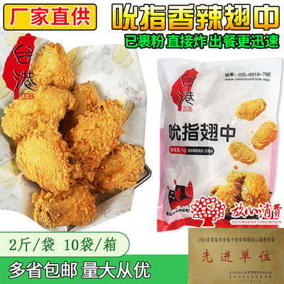 台港裹粉翅中先优吮指翅中香辣