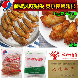 新和盛藤椒翅尖冷冻半成品奥尔良翅根烧烤翅油炸小吃1kg空气炸锅