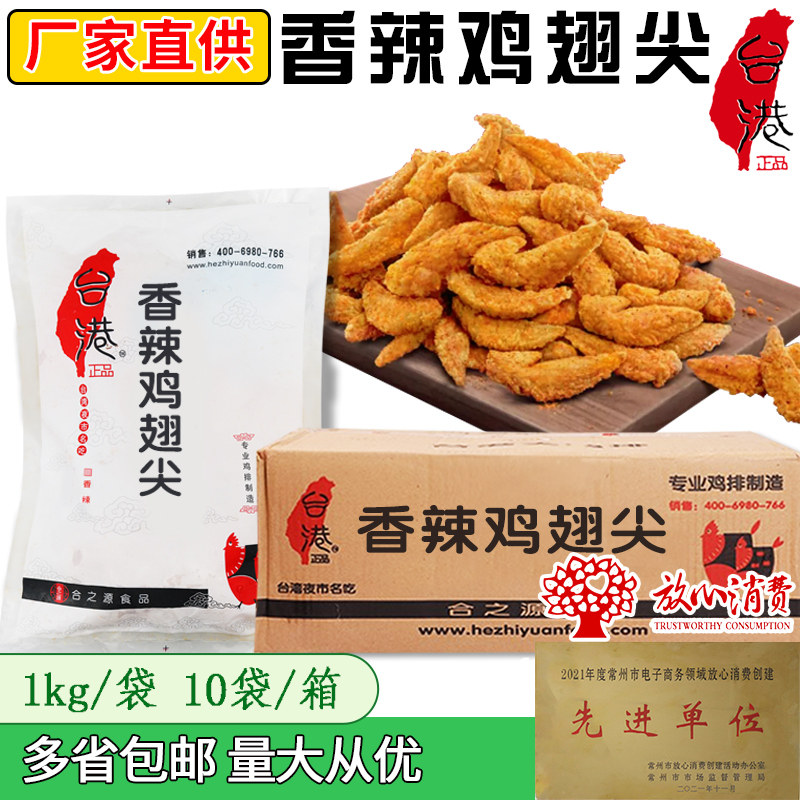 台港香辣鸡翅尖整箱油炸小吃烧烤鸡翅尖冷冻半成品汉堡炸鸡翅尖
