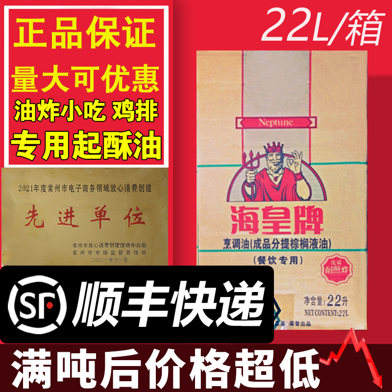海皇牌棕榈油24度调和煎炸花旗