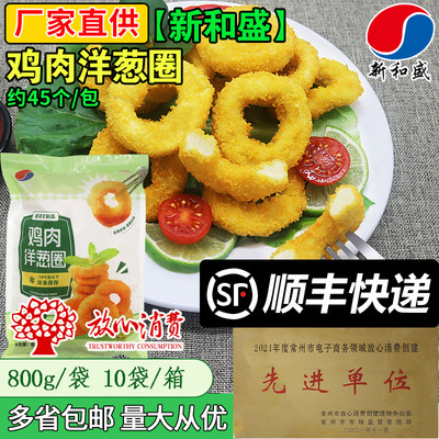 新和盛鸡肉洋葱圈半成品炸鸡小食