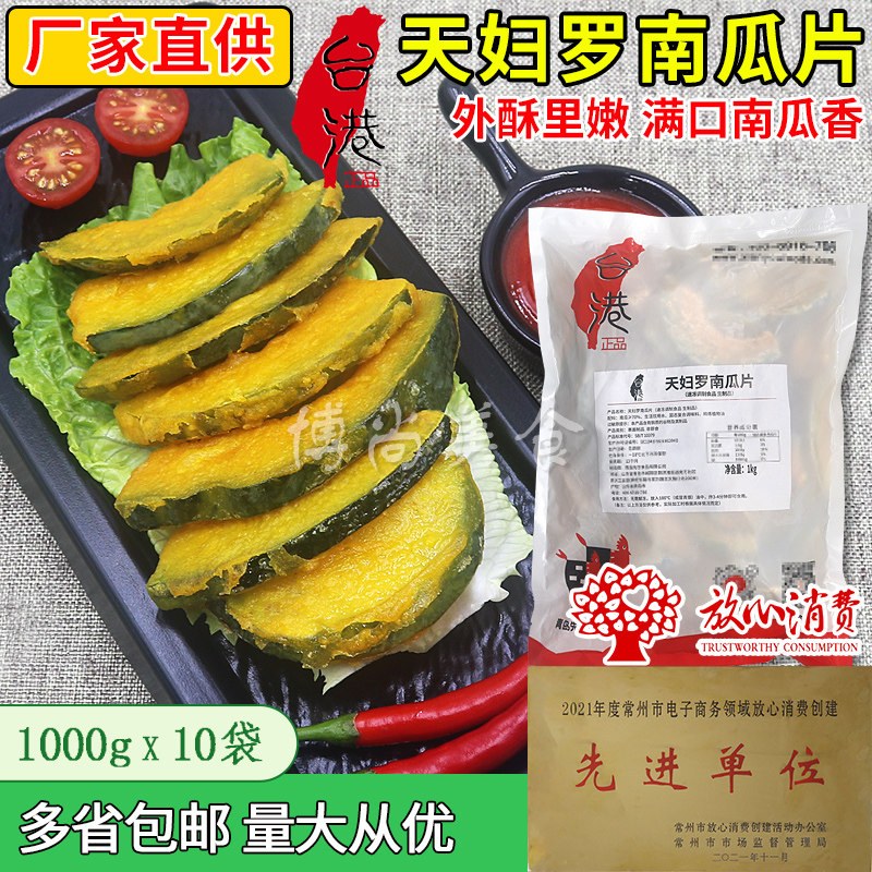 台港天妇罗南瓜片冷冻油炸小吃酒店宴席点心特色菜南瓜干商用食材