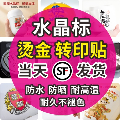 烫金水晶标转印贴标贴