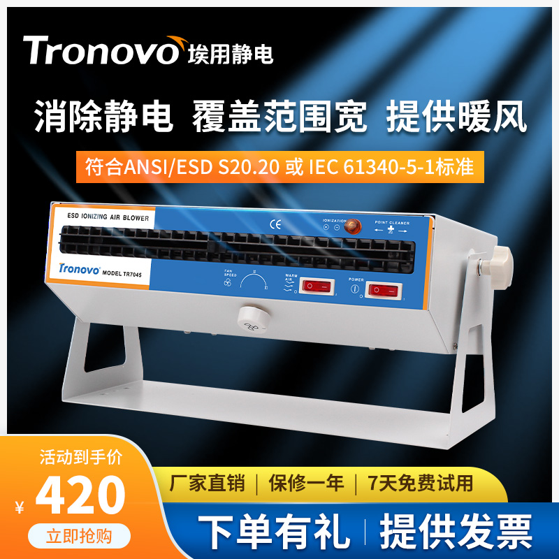 TRONOVO埃用TR7045卧式离子风机工业除静电宽覆盖带暖风离子风扇