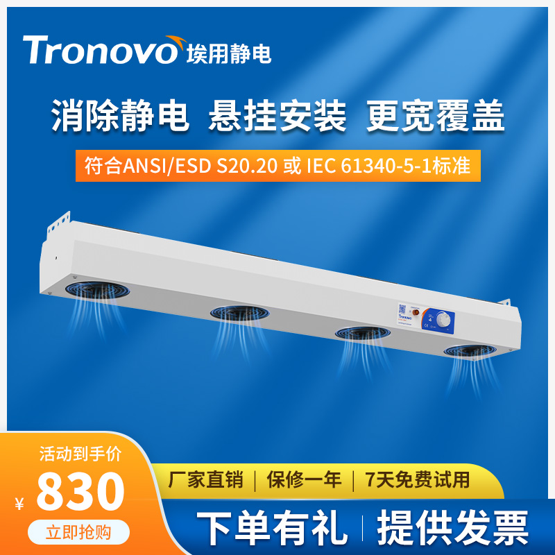 TRONOVO埃用TR7004除静电离子风机工业静电消除器悬挂式离子风扇