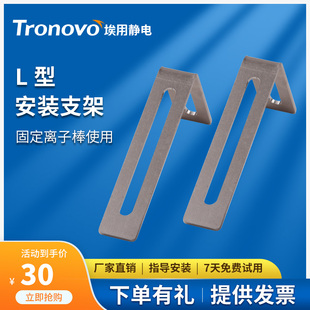 TR7052离子风棒适配节气阀直角固定支架 TRONOVO埃用配件TR7051