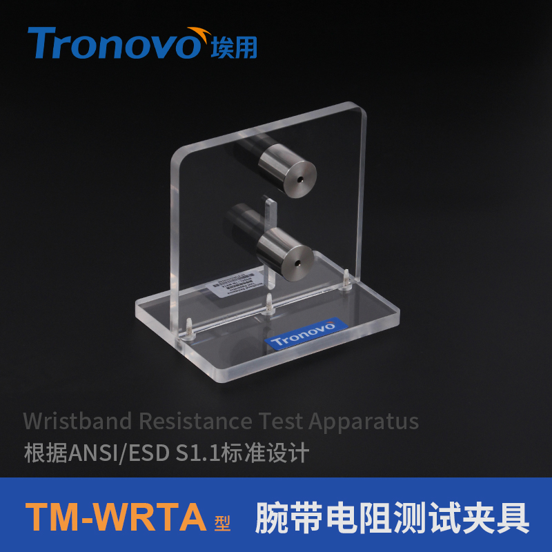 Tronovo埃用表面电阻测试仪防静电标准TM-WRTA腕带电阻测试夹具