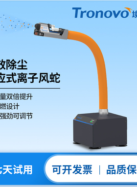 TRONOVO埃用TR7080除静电高频离子风蛇自动感应静电消除器除尘