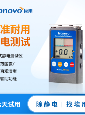 TRONOVO埃用TR7300静电测试仪静电消除效果风机离子电压检测