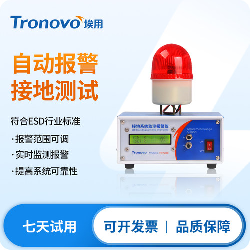 TRONOVO埃用TR7400接地系统监测报警电子厂在线ESD静电接地警报器