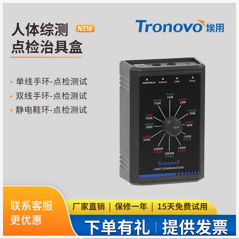 Tronovo埃用TM-LC02人体综合点检盒单双手环测试静电鞋测量