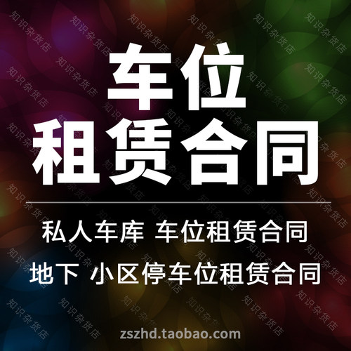 车位租赁合同价格 车位租赁合同图片 星期三