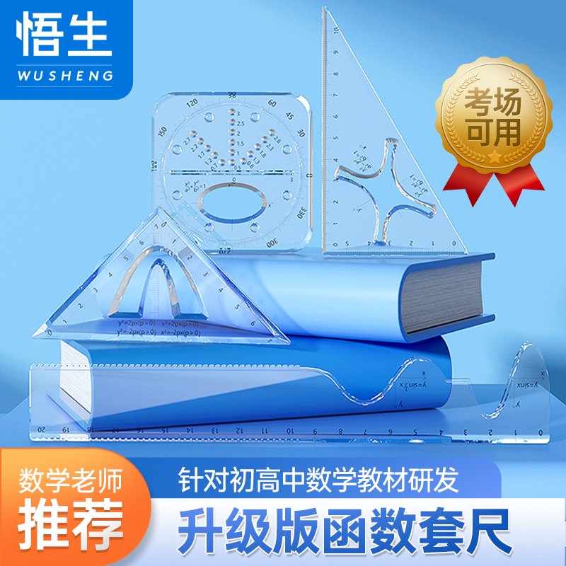 悟生多功能函数套尺几何绘图尺量角器初高中生尺子套装中学生专用