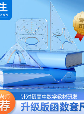 悟生多功能函数套尺几何绘图尺量角器初高中生尺子套装中学生专用