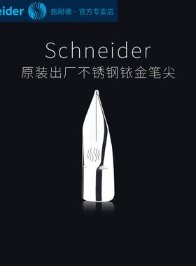 Schneider施耐德钢笔笔尖替换经典base Bk406/410/402 童趣笔尖