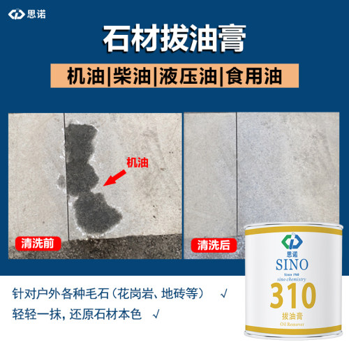 石材拔油膏SINO-310地面油污清洗剂花岗岩机油液压油渗透清洁剂新