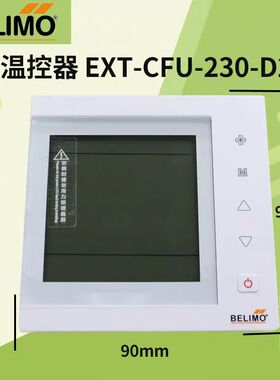 搏力谋BELIMO风机盘管面板EXT-T24-D201 EXT-CFU-230-D2温控器