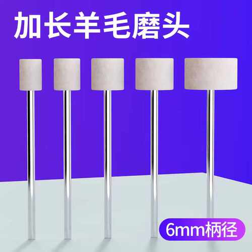 加长杆羊毛磨头镜面抛光模具