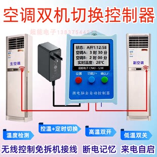 空调双机切换控制器轮换自动自启动