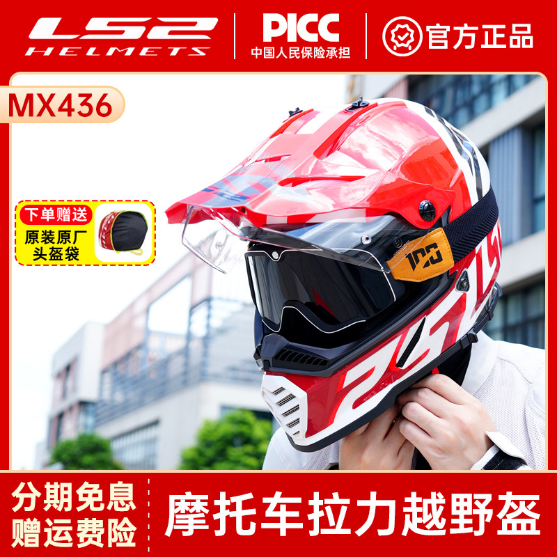 LS2拉力盔摩托车越野头盔机车四季高清防雾双镜片KTM跨越车MX436