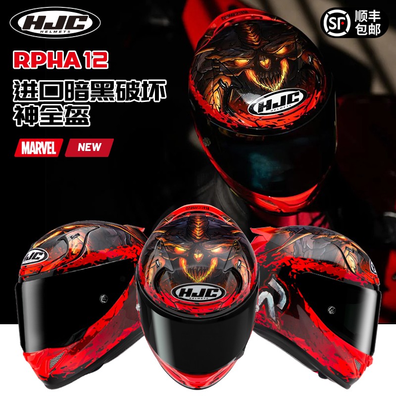 hjc摩托车头盔碳纤维漫威毒液二代四代全盔小丑蜘蛛侠惩罚者进口