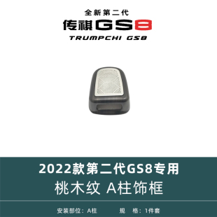 饰22 桃木纹A柱饰框装 24款 第二代广汽传祺GS8改装 件配件汽车用品