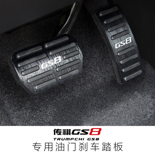 广汽传祺GS8专用17-24款油门刹车防滑脚踏板装饰配件改装件传奇