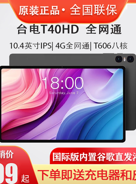 Teclast/台电 T40HD平板电脑10.4英寸全面屏4G通话8+128GB安卓13