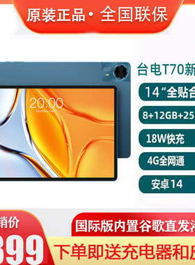 Teclast/台电 T70平板电脑2024新款八核4G全网通14英寸8GB+256GB
