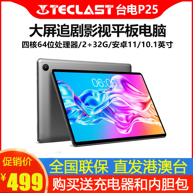 Teclast/台电 P25 平板电脑2G+32G高清大屏安卓1