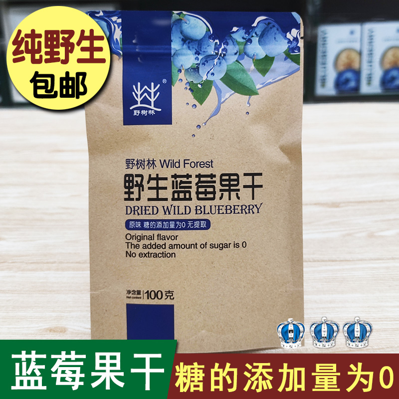 野生蓝莓果干原味不添加糖大兴安岭特产野树林100克一袋包邮