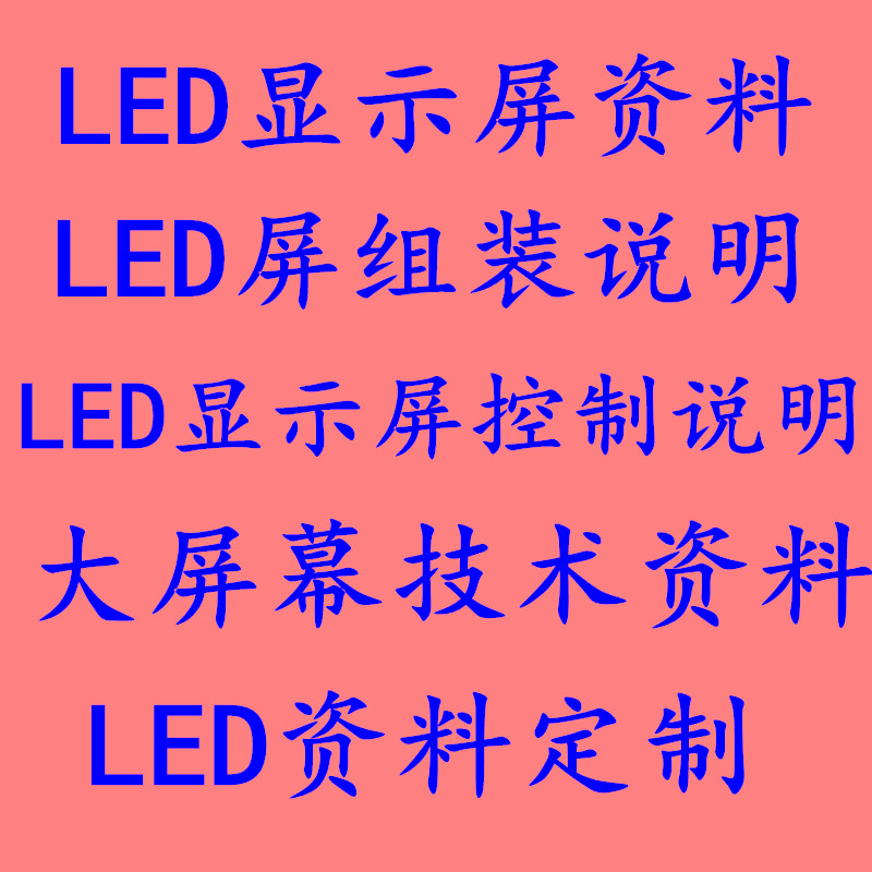 显示屏教程LED显示屏操作说明 技术参数 LED资料 显示屏安装方法