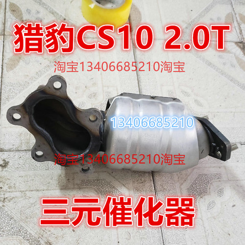适配14/15/16/17款年猎豹CS10三元催化器排气管前节器消音器2.0T