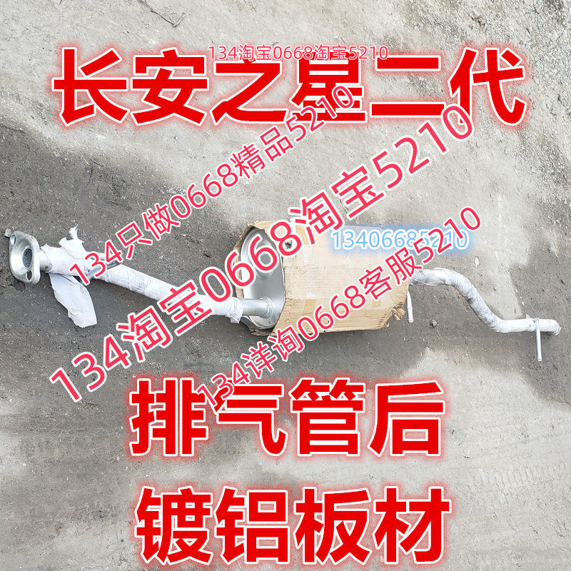 适配长安之星2二代16V排气管后节消音器原车包装厂镀铝板材6399