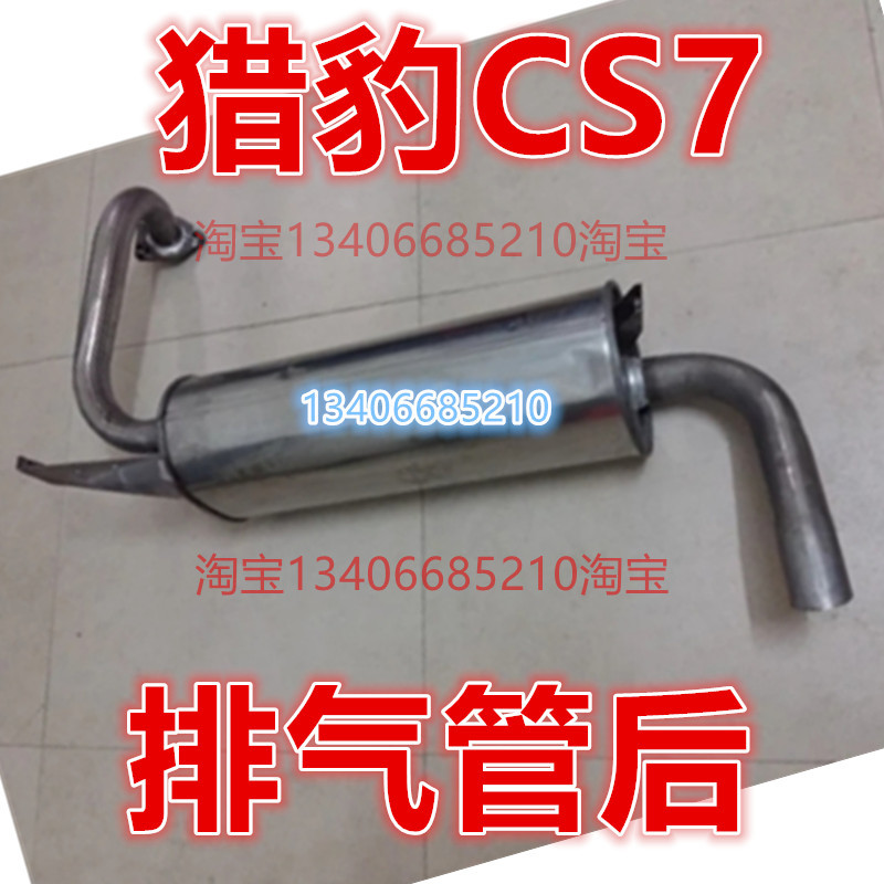 适配09/10款年长丰汽车猎豹CS7排气管后节消音器2.0量CFA6420B