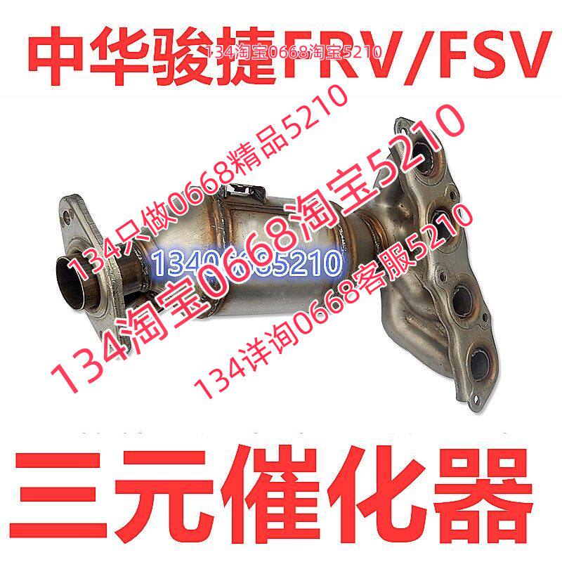 高标包尾气中华骏捷FRV/FSV三元催化器排气管前节俊杰