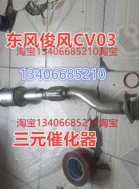适配12/13/14款年1.3L东风俊风CV03三元催化器排气管前节消音器