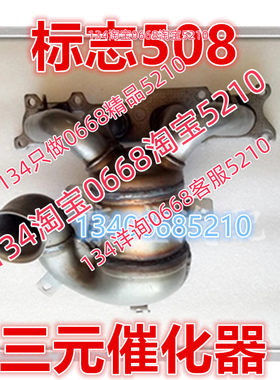 适配11/12/13/14款年标志508三元催化器排气管前节消音器2.0 2.3