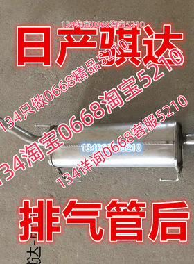 适配于于05/06/07/08款年日产尼桑骐达排气管后节器消声器1.6