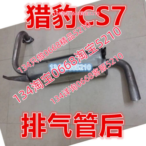 适配09/10款年长丰汽车猎豹CS7排气管后节消音器2.0量CFA6420B
