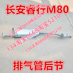 适配长安睿行M80排气管后节消音器尾部段4G15东安机1.5排量瑞行