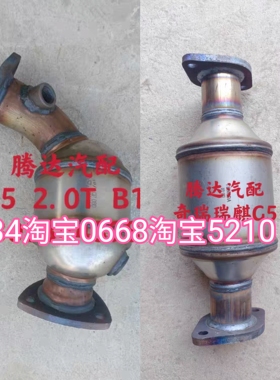 10-13年款奇瑞g5三元催化器排气管前节头段中三元2.0t排量涡轮b21