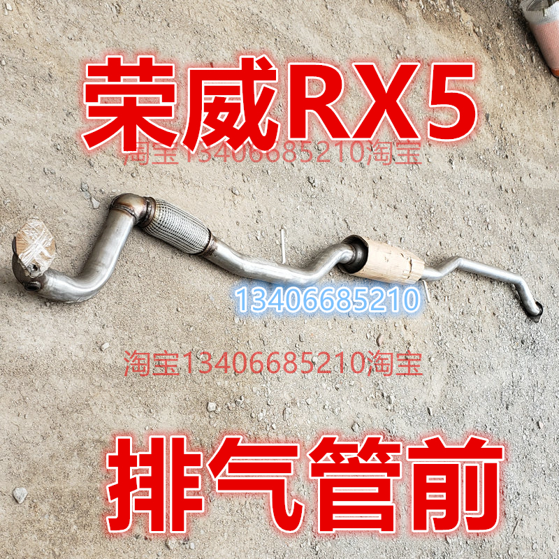 适配于16/17/18款年荣威RX5排气管中节 前节软网连接消音器1.5T