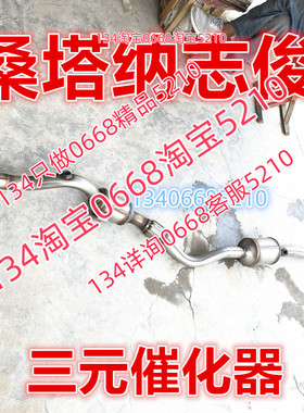 09/10/11款年大众桑纳塔志俊三元催化器排气管前节CKZ1.8 VISTA