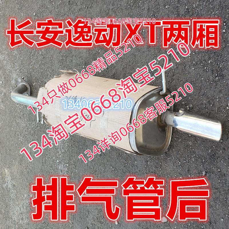 适配12/13/14/15/款年长安逸动XT两厢排气管后节消音器