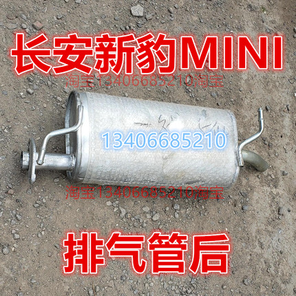 适配于长安新豹MINI排气管后节器消声器1.3排量货车单排 迷你