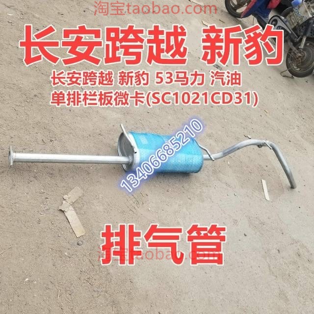 适配长安牌Sc5021xxycd31跨越新豹排气管汽油单排栏板微卡消声器