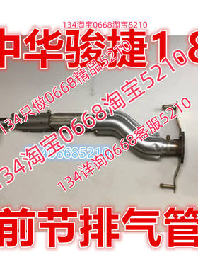 适配于06/07/08款年中华骏捷前段带软网节连接消音器1.8L排量